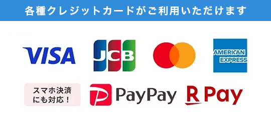 各種クレジットカードがご利用いただけます