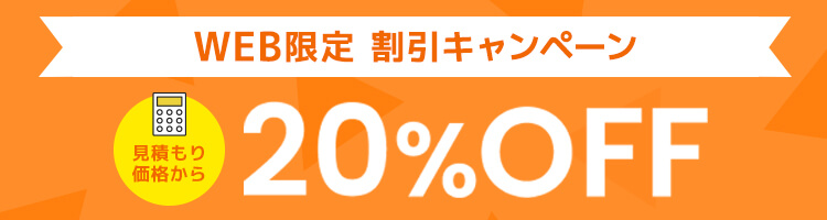 WEB限定割引 20%OFFキャンペーン実施中
