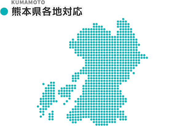 熊本県各地対応