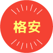格安