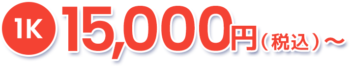 1K15,000円（税込）～