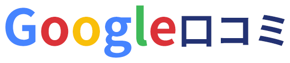 Google口コミ